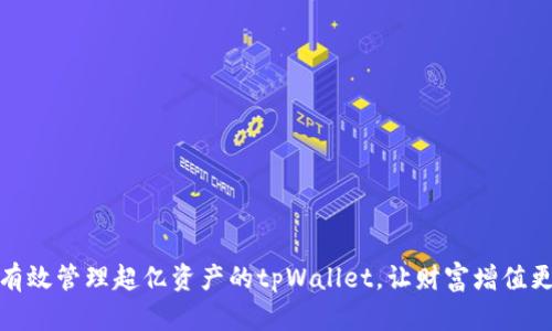 如何有效管理超亿资产的tpWallet，让财富增值更稳健