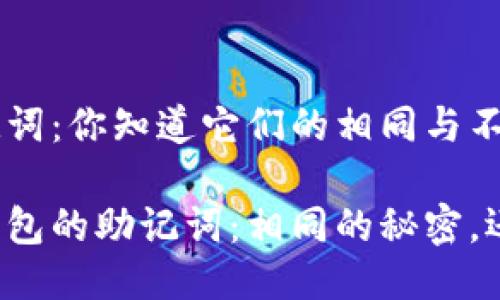 不同钱包的助记词：你知道它们的相同与不同吗？

不同类型加密钱包的助记词：相同的秘密，还是独特的隐私？