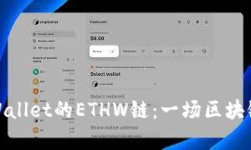 深入探究tpWallet的ETHW链：一场区块链技术的革命