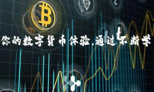   如何在tpWallet中购买燃料Gas：轻松掌握交易步骤 / 

 guanjianci tpWallet, 燃料Gas, 数字货币, 钱包使用 /guanjianci 

什么是tpWallet？
tpWallet是一款非常流行的数字货币钱包，它不仅以安全性著称，还提供了便捷的管理多种数字资产的功能。对于那些刚刚踏入区块链世界的新手来说，tpWallet的友好界面和易于操作的设计让人感到无比舒适。随着数字货币的不断发展，越来越多的人加入了这个大家庭，了解如何使用钱包中的功能变得尤为重要。tpWallet的使用体验在某种程度上决定了用户对数字货币的感知和理解。

什么是燃料Gas？
在区块链的世界中，燃料Gas是一个至关重要的概念。简单来说，Gas是用来支付区块链上执行交易和智能合约的费用。每一次转账或是将某些币种置于特定操作中，都会消耗一定的Gas。因此，确保你有足够的Gas来支持你的操作是非常重要的。就像一辆汽车需要燃油才能行驶一样，区块链需要Gas来维持运作。了解Gas的别名和特点，有助于你更好地理解交易过程中的费用构成。

在tpWallet中，如何购买燃料Gas？
首先，让我们简单梳理一下购买燃料Gas的流程。虽然操作步骤可能看起来有些复杂，但只需稍加练习，你就能轻松掌握。

1. strong打开tpWallet应用/strong：首先确保你的手机上已经安装了tpWallet应用，并进行相应的账户注册或登录。如果你是新用户，注册过程非常简单，只需根据提示完成相关信息的填写即可。

2. strong找到Gas购买选项/strong：登录后，在应用的主界面上，你将看到一个“购买Gas”或“添加Gas”的按钮。根据不同版本的应用，按钮的名称可能有所不同，但通常都非常显眼，易于找到。

3. strong选择支付方式/strong：在你点击购买Gas后，应用会提示你选择支付方式。tpWallet支持多种支付方式，包括银行卡、数字货币与其他支付工具。选择你方便的方式，并按照指示进行操作。

4. strong确认交易/strong：在你选择好支付方式后，应用会展示欲购买Gas的数量和总费用。确保所有信息无误后，点击确认交易按钮。一旦交易成功，你的tpWallet将更新显示你的Gas余额。

以上就是在tpWallet中购买燃料Gas的大致步骤。接下来，我们来看看在这个过程中可能会遇到的一些问题，以及如何解决它们。

在购买燃料Gas时常见的问题有哪些？
1. strong支付失败/strong：如果你在购买Gas时遇到支付失败的提示，首先请检查你的账户余额是否充足，尤其是选择银行支付时，要确保银行卡状态良好。同时，确认你输入的支付信息是否准确。一般来说，支付失败的问题多是由于信息错误或余额不足导致的。

2. strongGas价格波动/strong：Gas的价格是随市场供需变化而变动的，因此在购买时，你可能会发现Gas的价格与之前的报价有所不同。建议您定期查看有关Gas的市场行情，选择在价格较低的时机进行购买，以节省一些成本。

了解Gas的性质与使用场景
在我们深入tWallet的使用之前，理解Gas的性质及其实际应用场景是极为重要的。Gas不仅是执行交易的一种费用，它还与区块链上执行智能合约的复杂性有关。 如果智能合约包含许多步骤或者要求更多计算，所需的Gas也会相对较高。在日常的数字货币交易中，Gas费用有时可能会导致你在交易时比较犹豫，特别是在高波动的市场中，因此了解何时及如何高效使用Gas，就显得尤为重要。

如何有效节省Gas费用？
1. strong选择合适的时机进行交易/strong：正如我们前面提到的，Gas的价格随着市场状况的变化而变化。在高峰期，如果你能避开这些时间点进行交易，往往能够节省下不少Gas。因此，了解市场动态非常重要。

2. strong交易代码/strong：如果你正在使用智能合约进行复杂的操作，尽可能简化代码逻辑，以降低对Gas的需求。这一条对于开发者们来说尤为重要，通过代码，能够有效减少Gas的消耗。

与社区互动，获取更多信息
参与tpWallet的相关社区，对于获取市场资讯、学习更多使用技巧帮助极大。无论你是新手还是对数字货币相对熟悉，社区里总能找到志同道合的朋友，互相交流经验与见解。通过参加活动、座谈会之类的互动方式，也许能鼓舞你在数字货币交易中更上一层楼。

结论：合理利用tpWallet和Gas
总而言之，tpWallet是一款非常实用的数字货币钱包，它的使用过程并不复杂。但要想真正利用好它，你需要掌握购买燃料Gas的技巧，更要对Gas的性质与注意事项有深入的了解。希望通过本文的阐述，你能更好地理解如何在tpWallet中购买燃料Gas，并在数字货币的探索中游刃有余。

常见问题
1. 在tpWallet中Gas的费用会随时变动吗？
是的，Gas的费用是动态的，会根据网络情况和市场需求的波动而变化。建议在交易前多关注一下Gas的实时价格。

2. 我可以在tpWallet中使用其他货币购买Gas吗？
tpWallet在支付方式上支持多种数字货币，所以你可以选择使用自己拥有的数字资产购买Gas。但务必确保该资产在tpWallet中是可用的.

进一步探索
当你逐渐适应使用tpWallet及其相关功能后，可以进一步探索更高级的操作。例如，参与DeFi（去中心化金融）、NFT（非同质化代币）等领域，深入理解这些新兴技术，将会极大地丰富你的数字货币体验。通过不断学习与实践，你将在这个快速发展的领域中独占鳌头。 

未来，数字货币的世界将会如何变化，都是值得我们期待的，保持好奇心，勇于探索吧！