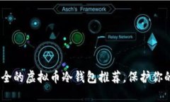 : 2022年最安全的虚拟币冷