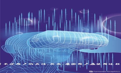tpWallet为什么提现不了

在现代数字货币和区块链的浪潮下，越来越多的人开始接触各种虚拟钱包，其中 tpWallet 作为一个新兴的数字钱包平台，吸引了不少用户的关注。然而，有些用户在使用过程中会碰到一个让人烦恼的问题：提现不了。那么，tpWallet 怎么会出现提现不了的情况呢？本文将为您分析原因，并提供解决方案。

tpWallet提现失败的原因解析：让你的资金更安全