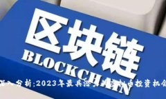深入分析：2023年最具潜力