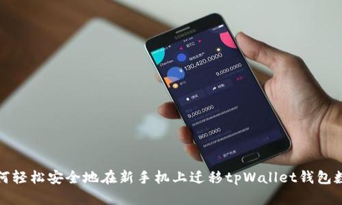 如何轻松安全地在新手机上迁移tpWallet钱包数据