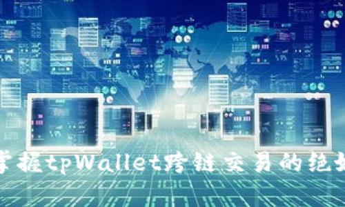 轻松掌握tpWallet跨链交易的绝妙技巧