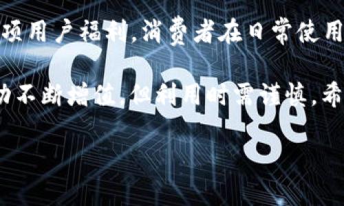 ### 淘宝币是虚拟币吗？

引言

在数字经济蓬勃发展的今天，虚拟货币和虚拟资产似乎成为了许多人生活中的一部分。无论是线上购物，还是游戏体验，虚拟币的使用不仅提升了便捷性，也带来了全新的消费观念。其中，淘宝币作为中国电商平台淘宝网的独特产物，常常引起消费者的广泛讨论。那么，淘宝币究竟算不算虚拟币呢？让我们一起来探讨这个话题。

什么是淘宝币？

淘宝币是淘宝网推出的一种虚拟积分，其主要功能是用于在平台上进行各种交易。用户可以通过参加活动、完成任务、购买商品等方式获取淘宝币。而在消费者的购物过程中，淘宝币可以作为抵扣金额使用，让消费者的购买体验更加实惠。

虚拟币的定义

在了解淘宝币是否属于虚拟币之前，我们首先需要厘清“虚拟币”这一概念。一般而言，虚拟币是指在网络环境下，以一定价值换取的非实体、可被使用或交易的数字货币。虚拟币的特点包括：可以通过网络进行交易，具有一定的价值，并且可以使用于特定的消费场景中。例如，比特币和以太坊等主流加密货币，以及各类游戏内币。

淘宝币与虚拟币的关系

淘宝币到底算不算虚拟币？

从定义来看，淘宝币具备了虚拟币的一些特性。首先，它是在淘宝这个特定平台上存在的，不具备实体形态，完全以数字形式存储和交易；其次，淘宝币可以被用户用来购买商品，具有一定的经济价值，并能通过参与活动或购买进行获取。然而，淘宝币也与传统的虚拟币存在着一些显著的区别。

淘宝币的使用限制

相较于如比特币等广泛流通的虚拟币，淘宝币的使用范围比较局限。淘宝币只能在淘宝网或其关联服务中使用，不能用于其他购物平台或转账给他人。同时，淘宝币的兑换率和使用规则也受到淘宝平台的限制。当涉及到提现或转账时，淘宝币并不具备通用性。在这些方面，淘宝币更趋向于一种消费者福利积分，而不是一种自由交易的虚拟货币。

### 淘宝币的获取方式

如何获得淘宝币？

对于很多淘宝用户来说，如何通过自己的日常消费积累淘宝币是一个值得关心的话题。目前，获取淘宝币的方式主要有以下几种：

1. **参加活动**：淘宝平台经常会推出各类促销活动，比如“双11”或“618”，用户在这些活动期间消费时，有机会获得额外的淘宝币奖励。

2. **购物返利**：在淘宝上购买商品后，某些特定商家会提供购物返利，包括返还一定数额的淘宝币，增加用户的购物乐趣和回头率。

3. **完成任务**：淘宝还推出了用户任务系统，用户完成特定的购物、评价或分享任务后，可以获得一定数量的淘宝币。这也是一种激励用户互动的有效手段。

4. **会员权益**：加入淘宝的会员，可以享受更多的淘宝币奖励，甚至专属活动，以此增加会员的购物粘性。

### 如何使用淘宝币

淘宝币的使用方式

获得淘宝币后，绝对不要忘了合理使用它们！淘宝币的使用方式主要包括以下几种：

1. **抵扣消费**：在淘宝购物时，用户可以选择使用淘宝币抵扣部分消费金额，这样可以有效减轻购物成本，让购物更划算。

2. **兑换优惠券或商品**：有时在特定的促销活动中，用户还可以将淘宝币用来兑换优惠券或一些限量商品，享受额外的优惠。在这种情况下，淘宝币的使用价值会更高，吸引用户踊跃参与。

3. **活动专属使用**：淘宝平台会定期推出一些特别活动，专门允许用户用淘宝币进行消费。在这些活动中，淘宝币的使用价值更加凸显。

### 淘宝币的未来

淘宝币的发展趋势

随着数字经济的快速发展，淘宝币是否会继续更新迭代，从而增加其在消费者手中的价值和吸引力呢？

1. **数字化转型**：由于数字货币的兴起，以及越来越多用户习惯于线上支付，淘宝可能会引入更具灵活性的消费方式。未来，淘宝币或许会融入更多的支付形式，成为跨平台的虚拟消费币。

2. **更多的使用场景**：随着电商生态的不断扩展，淘宝币的使用场景也可能增加，或许会与其他互联网平台的会员体系进行联动，从而提升用户的整体消费体验。

### 相关问题探讨

问题一：淘宝币是否过期？如何保留？

作为虚拟币，淘宝币也存在着一定的有效期。一旦超过这个期限未使用，淘宝币可能会被系统清除。因此，关注有效期，及时使用是一种理智的做法。此外，定期参加淘宝的促销活动，进行网购，也是一种积累和使用淘宝币的好方法。

问题二：淘宝币能否转让？

淘宝币是与用户账号绑定的，通常情况下并不支持转让或者售卖。这意味着用户无法将自己的淘宝币转给其他用户，也不能通过任何形式进行兑换。因此，合理规划自己的淘宝币使用策略显得尤为重要。参加活动、购物返利等是提升淘宝币数量的途径，而进行合理消费是使用的关键。

总结

在数字化时代，淘宝币作为一种虚拟积分，确实具备了虚拟币的一些基本特征。然而，它的使用限制以及与非特定平台的交易隔离，使其更像是淘宝平台的一项用户福利。消费者在日常使用中，不仅要关注淘宝币的获取，更要妥善使用，以最大化提升购物体验。对于淘宝未来的发展和消费者的习惯，都会影响着淘宝币的使用方式与价值。

所以，淘宝币可以被视为一种“虚拟币”，但它更像是一种特定场景派发的优惠任务奖励，而不是真正意义上的加密货币，用户在使用过程中可以通过各种活动不断增值，但利用时需谨慎。希望本文帮助大家更好地理解淘宝币，做出明智的消费决策！

深入了解淘宝币：它究竟是虚拟币吗？