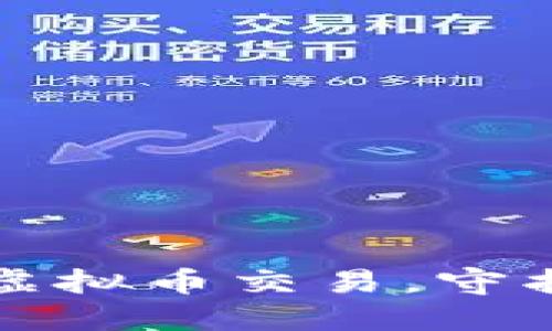 慈溪市积极整治虚拟币交易，守护金融安全与发展