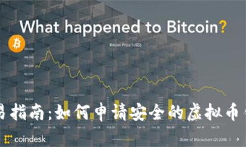 简易指南：如何申请安全的虚拟币钱包