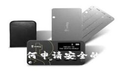 简易指南：如何申请安全