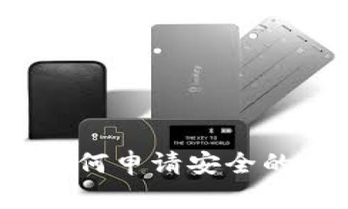 简易指南：如何申请安全的虚拟币钱包