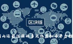 国内还能注册的多元化虚