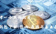 思考一个且的优质TP钱包下