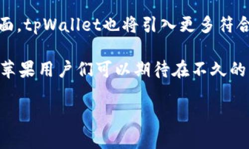 tpWallet 何时会在苹果手机上上线？

近年来，移动支付和数字钱包应用程序的发展迅猛。越来越多的人开始使用这些工具来管理他们的财务。而tpWallet作为一款备受关注的数字钱包，许多用户都迫不及待地想知道它何时能够在苹果手机上上线。根据市场动态和用户反馈，tpWallet的上线时间可能与几个因素密切相关。

tpWallet的背景和基本功能

tpWallet是一款专注于提供安全、便捷的数字资产管理和转移服务的钱包应用。它不仅支持多种货币的存储和转账，还具备安全的加密措施，保护用户的财务信息。然而，目前，tpWallet的使用主要集中在安卓系统上，这让很多使用苹果手机的用户感到失望。了解这些背景信息，可以更好地理解用户对上线时间的迫切期待。

用户对于tpWallet上线苹果手机的期待

许多tpWallet的用户在社交媒体和论坛上反映他们对苹果手机版本上线的渴望。从用户角度来看，能够在苹果手机上使用tpWallet，将大大提升他们的使用便利性和生活质量。对于常常需要在线支付或转账的用户而言，一个兼容性强的移动钱包无疑是生活中的得力助手。而苹果手机用户的庞大基数，也进一步显示了这一需求的广泛性。

技术障碍与解决方案

尽管tpWallet在安卓上的表现非常出色，但将其转化为苹果平台也面临着不少技术挑战。苹果的系统相对封闭，开发者需要遵循严格的审核机制，以确保应用的安全和用户隐私。因此，tpWallet的开发团队需要投入大量精力解决这些问题。幸运的是，随着技术的不断进步和团队的努力，很多技术障碍是可以逐步克服的，未来的上线希望仍然值得期待。

市场动态与竞争对手分析

在数字支付领域，竞争非常激烈，各家数字钱包都在不断升级其功能，以满足用户不断变化的需求。为了保持竞争优势，tpWallet必须迅速行动，否则可能会被其他更具创新性和实用性的应用程序所取代。了解市场动态和对手行为，有助于tpWallet在开发苹果版本的过程中做出更高效的决策。

用户反馈与期待价值

用户反馈对于tpWallet的开发至关重要。通过收集用户的使用体验和需求，tpWallet团队能够了解哪些功能是用户最看重的，从而在苹果版本中进行针对性提升和。这不仅可以加快开发进度，还能提升用户满意度，从而吸引更多用户使用。

相关问题及详细解答

1. tpWallet为何优先选择安卓平台？
tpWallet最初选择安卓作为其主要平台，主要是因为安卓设备在市场上的占有率更高，特别是在一些快速发展的地区，安卓用户的数量远超苹果。然而，这并不意味着tpWallet会忽视苹果用户的需求。在初期开发过程中，团队需要考虑到更多用户的接受度和使用便捷性，因此选择了安卓平台。随着品牌的不断壮大和用户群体的变化，tpWallet自然会向苹果扩展。

2. 上线后tpWallet的用户体验将如何提升？
一旦tpWallet在苹果平台上线，用户体验的提升将是团队重点关注的部分。他们计划在苹果版本中加入更多直观的界面设计，以及快速的支付流程。同时，在安全性方面，tpWallet也将引入更多符合苹果系统的安全技术，确保用户资金和数据的安全。

总结来说，tpWallet上线苹果手机的消息受到众多用户的关切。尽管面临一些挑战，但随着技术进步和市场需求增长，tpWallet在苹果平台的上线希望逐渐加大。各位苹果用户们可以期待在不久的将来，能够享受到与安卓用户同样优质的tpWallet服务。

tpWallet何时上线苹果手机？期待与用户需求的完美结合