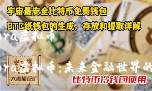 关于Aurora虚拟币

探索Aurora虚拟币：未来金融世界的新兴力量