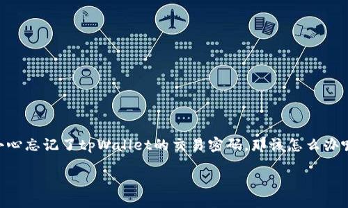 引言

生活中，有时候我们会因为琐碎的事务而忘记一些重要的事情，例如，如何保护我们的数字资产。在越来越多的人选择使用数字钱包的今天，如果你不小心忘记了tpWallet的交易密码，那该怎么办呢？别担心，本文将详细解释如何找回或重置你的tpWallet交易密码，并提供一些相关的实用建议与技巧，让你在这个数字货币的世界里更加游刃有余。

tpWallet交易密码遗忘后的最佳解决方案