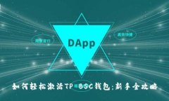 如何轻松激活TP BSC钱包：