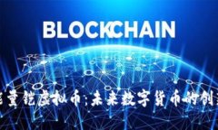 揭秘能量铠虚拟币：未来