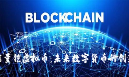揭秘能量铠虚拟币：未来数字货币的创新之路