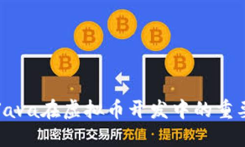 深入探讨Java在虚拟币开发中的重要性与应用