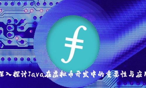 深入探讨Java在虚拟币开发中的重要性与应用