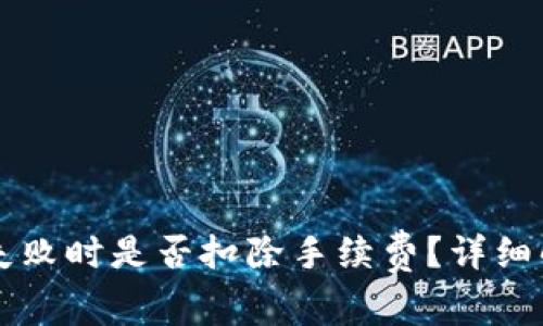 tpWallet交易失败时是否扣除手续费？详细解析与解决方案