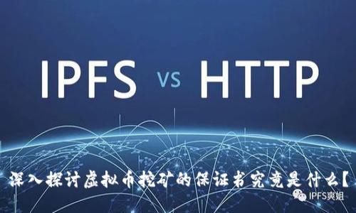 深入探讨虚拟币挖矿的保证书究竟是什么？