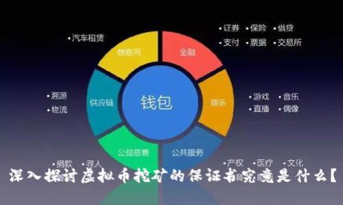 深入探讨虚拟币挖矿的保证书究竟是什么？