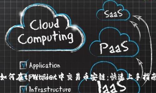 如何在tpWallet中交易币安链：快速上手指南