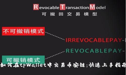 如何在tpWallet中交易币安链：快速上手指南