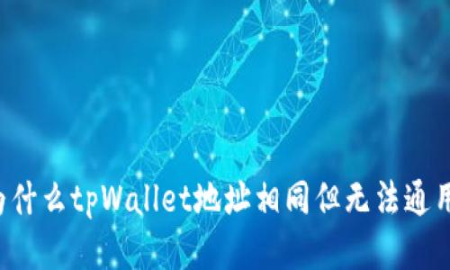 为什么tpWallet地址相同但无法通用？