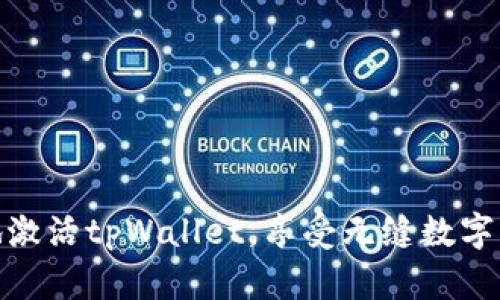 如何简单有效地激活tpWallet，享受无缝数字资产管理的乐趣