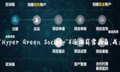 虚拟币HGS：未来数字资产