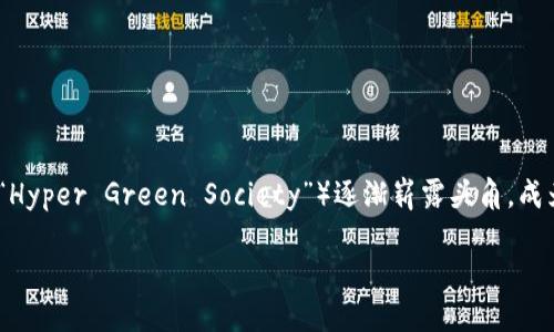 虚拟币HGS：未来数字资产的新宠

随着数字经济的迅猛发展，越来越多的人开始关注虚拟货币。而在众多的虚拟货币中，HGS（即“Hyper Green Society”）逐渐崭露头角，成为投资者们的新宠。那么，HGS到底是什么？它又为何如此受欢迎呢？让我们深入探讨这个话题。

HGS虚拟币：革命性绿色资产投资机会