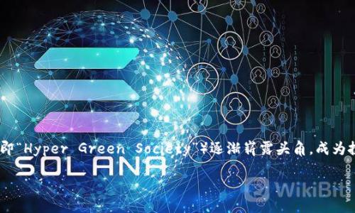 虚拟币HGS：未来数字资产的新宠

随着数字经济的迅猛发展，越来越多的人开始关注虚拟货币。而在众多的虚拟货币中，HGS（即“Hyper Green Society”）逐渐崭露头角，成为投资者们的新宠。那么，HGS到底是什么？它又为何如此受欢迎呢？让我们深入探讨这个话题。

HGS虚拟币：革命性绿色资产投资机会