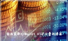 轻松获取tpWallet HT矿工费的