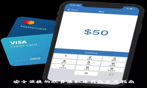 安全便捷的欧易虚拟币钱包使用指南