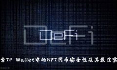 探索TP Wallet中的NFT代币安