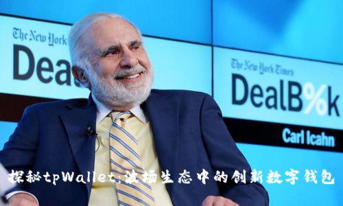 探秘tpWallet：波场生态中的创新数字钱包