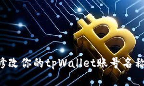 如何轻松修改你的tpWallet账号名称：实用指南