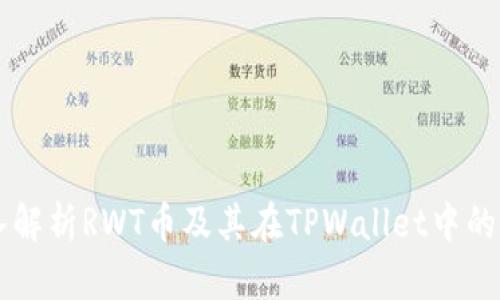 深入解析RWT币及其在TPWallet中的应用