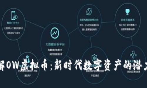 深入了解OW虚拟币：新时代数字资产的潜力与机会