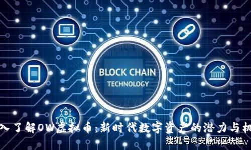 深入了解OW虚拟币：新时代数字资产的潜力与机会