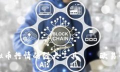 精准掌握虚拟币行情的强