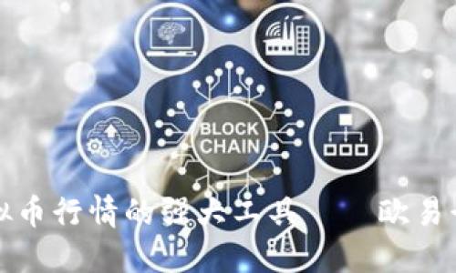 精准掌握虚拟币行情的强大工具——欧易行情查询软件