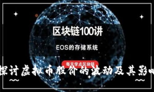 深入探讨虚拟币股价的波动及其影响因素