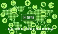 : 最新iOS虚拟币价格走势及