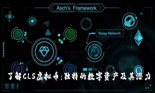 了解CLS虚拟币：独特的数字资产及其潜力