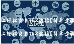 如何在TPWallet上轻松交易