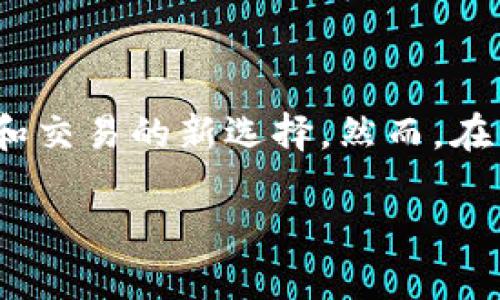 思考一个且的

在当今快速发展的科技时代，虚拟币已经逐渐成为人们投资和交易的新选择。然而，在国内是否可以买卖虚拟币呢？我们来认真分析一下这个问题。

国内如何合法买卖虚拟币？详细分析与攻略