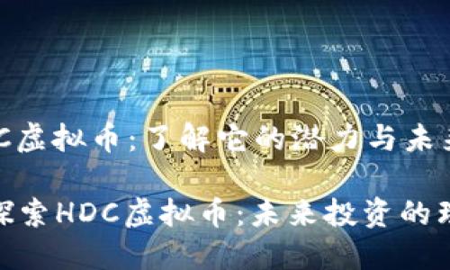 关于HDC虚拟币：了解它的潜力与未来

题目: 探索HDC虚拟币：未来投资的理想选择